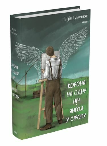 Корона на одну ніч Янгол у сірому Ціна (цена) 341.70грн. | придбати  купити (купить) Корона на одну ніч Янгол у сірому доставка по Украине, купить книгу, детские игрушки, компакт диски 0