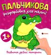 Пальчикова розфарбовка  для малюків Крокодил Ціна (цена) 18.40грн. | придбати  купити (купить) Пальчикова розфарбовка  для малюків Крокодил доставка по Украине, купить книгу, детские игрушки, компакт диски 0