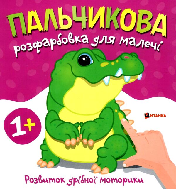 Пальчикова розфарбовка  для малюків Крокодил Ціна (цена) 18.40грн. | придбати  купити (купить) Пальчикова розфарбовка  для малюків Крокодил доставка по Украине, купить книгу, детские игрушки, компакт диски 0