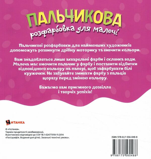 Пальчикова розфарбовка  для малюків Крокодил Ціна (цена) 18.40грн. | придбати  купити (купить) Пальчикова розфарбовка  для малюків Крокодил доставка по Украине, купить книгу, детские игрушки, компакт диски 2