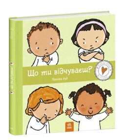 Дітям про інтимне Що ти відчуваєш Дітям про інтимне Що ти відчуваєш