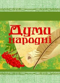 Думи народні Думи народні