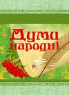 Думи народні  доставка 3 дні Ціна (цена) 94.50грн. | придбати  купити (купить) Думи народні  доставка 3 дні доставка по Украине, купить книгу, детские игрушки, компакт диски 0