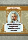 Дохристиянські вірування українського народу Ціна (цена) 499.40грн. | придбати  купити (купить) Дохристиянські вірування українського народу доставка по Украине, купить книгу, детские игрушки, компакт диски 0