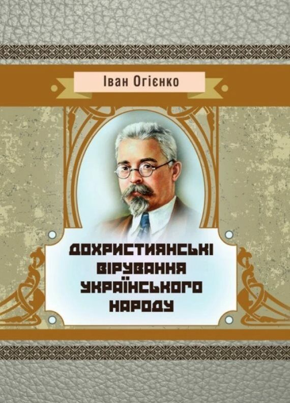 Дохристиянські вірування українського народу Ціна (цена) 499.40грн. | придбати  купити (купить) Дохристиянські вірування українського народу доставка по Украине, купить книгу, детские игрушки, компакт диски 0