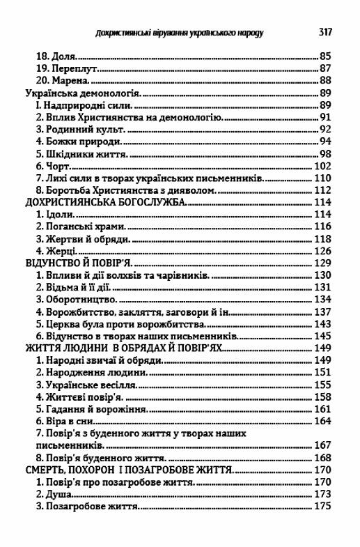 Дохристиянські вірування українського народу Ціна (цена) 499.40грн. | придбати  купити (купить) Дохристиянські вірування українського народу доставка по Украине, купить книгу, детские игрушки, компакт диски 2