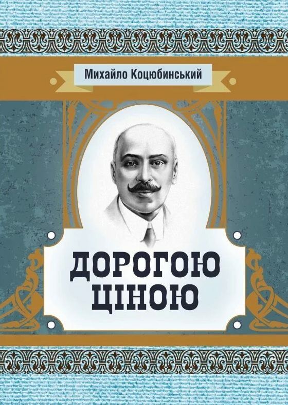 Дорогою ціною Ціна (цена) 71.10грн. | придбати  купити (купить) Дорогою ціною доставка по Украине, купить книгу, детские игрушки, компакт диски 0