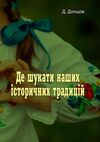 Де шукати наших історичних традицій  доставка 3 дні Ціна (цена) 179.60грн. | придбати  купити (купить) Де шукати наших історичних традицій  доставка 3 дні доставка по Украине, купить книгу, детские игрушки, компакт диски 0