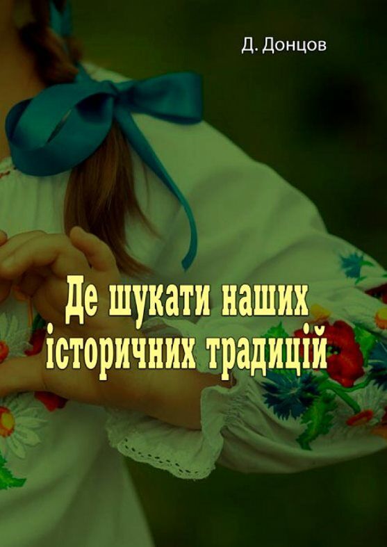Де шукати наших історичних традицій  Уточнюйте  строки доставки (2-5 діб) Ціна (цена) 168.90грн. | придбати  купити (купить) Де шукати наших історичних традицій  Уточнюйте  строки доставки (2-5 діб) доставка по Украине, купить книгу, детские игрушки, компакт диски 0