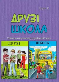 Друзі Школа Читанка для розвитку української мови Друзі Школа Читанка для розвитку української мови