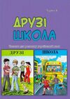 Друзі Школа Читанка для розвитку української мови  Уточнюйте  строки доставки (2-5 діб) Ціна (цена) 142.20грн. | придбати  купити (купить) Друзі Школа Читанка для розвитку української мови  Уточнюйте  строки доставки (2-5 діб) доставка по Украине, купить книгу, детские игрушки, компакт диски 0