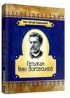 Гетьман Іван Виговський  доставка 3 дні Ціна (цена) 189.00грн. | придбати  купити (купить) Гетьман Іван Виговський  доставка 3 дні доставка по Украине, купить книгу, детские игрушки, компакт диски 0