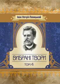 Вибрані твори Том 4 Нечуй-Левицький Вибрані твори Том 4 Нечуй-Левицький