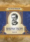 Вибрані твори Том 4 Нечуй-Левицький Ціна (цена) 301.40грн. | придбати  купити (купить) Вибрані твори Том 4 Нечуй-Левицький доставка по Украине, купить книгу, детские игрушки, компакт диски 0