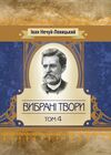 Вибрані твори Том 4  доставка 3 дні Ціна (цена) 330.80грн. | придбати  купити (купить) Вибрані твори Том 4  доставка 3 дні доставка по Украине, купить книгу, детские игрушки, компакт диски 0