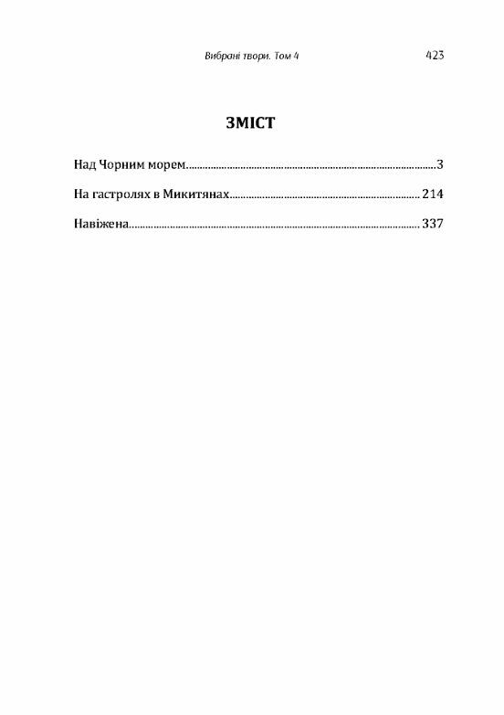Вибрані твори Том 4 Нечуй-Левицький Ціна (цена) 301.40грн. | придбати  купити (купить) Вибрані твори Том 4 Нечуй-Левицький доставка по Украине, купить книгу, детские игрушки, компакт диски 1