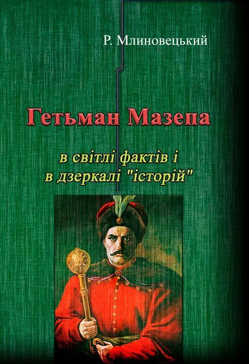 Гетьман Мазепа в світлі фактів і в дзеркалі історій Ціна (цена) 266.90грн. | придбати  купити (купить) Гетьман Мазепа в світлі фактів і в дзеркалі історій доставка по Украине, купить книгу, детские игрушки, компакт диски 0