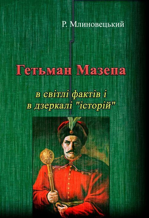 Гетьман Мазепа в світлі фактів і в дзеркалі історій  доставка 3 дні Ціна (цена) 293.00грн. | придбати  купити (купить) Гетьман Мазепа в світлі фактів і в дзеркалі історій  доставка 3 дні доставка по Украине, купить книгу, детские игрушки, компакт диски 0