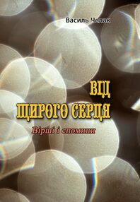 Від щирого серця Вірші і спомини Від щирого серця Вірші і спомини