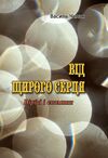 Від щирого серця Вірші і спомини  доставка 3 дні Ціна (цена) 283.50грн. | придбати  купити (купить) Від щирого серця Вірші і спомини  доставка 3 дні доставка по Украине, купить книгу, детские игрушки, компакт диски 0