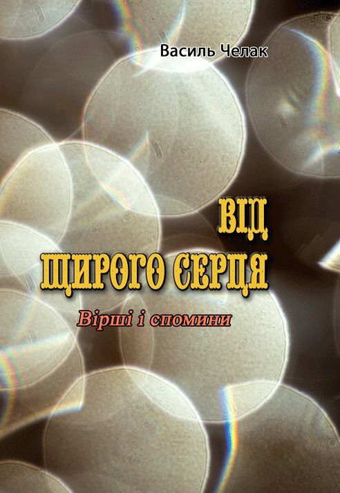 Від щирого серця Вірші і спомини  доставка 3 дні Ціна (цена) 283.50грн. | придбати  купити (купить) Від щирого серця Вірші і спомини  доставка 3 дні доставка по Украине, купить книгу, детские игрушки, компакт диски 0