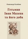 Гетьман Іван Мазепа та його доба  доставка 3 дні Ціна (цена) 396.90грн. | придбати  купити (купить) Гетьман Іван Мазепа та його доба  доставка 3 дні доставка по Украине, купить книгу, детские игрушки, компакт диски 0