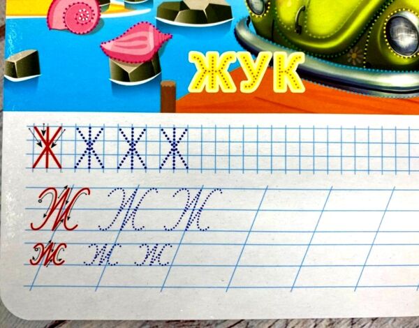 Пиши стирай автоабетка Ціна (цена) 189.60грн. | придбати  купити (купить) Пиши стирай автоабетка доставка по Украине, купить книгу, детские игрушки, компакт диски 6