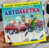 Пиши стирай автоабетка Ціна (цена) 189.60грн. | придбати  купити (купить) Пиши стирай автоабетка доставка по Украине, купить книгу, детские игрушки, компакт диски 1
