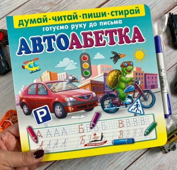 Пиши стирай автоабетка Ціна (цена) 189.60грн. | придбати  купити (купить) Пиши стирай автоабетка доставка по Украине, купить книгу, детские игрушки, компакт диски 1
