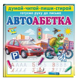 Пиши стирай автоабетка
