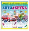 Пиши стирай автоабетка Ціна (цена) 189.60грн. | придбати  купити (купить) Пиши стирай автоабетка доставка по Украине, купить книгу, детские игрушки, компакт диски 0