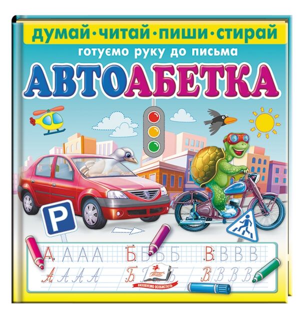 Пиши стирай автоабетка Ціна (цена) 189.60грн. | придбати  купити (купить) Пиши стирай автоабетка доставка по Украине, купить книгу, детские игрушки, компакт диски 0