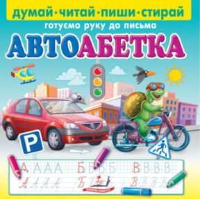Пиши стирай автоабетка Пиши стирай автоабетка