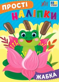 Прості наліпки Жабка Прості наліпки Жабка