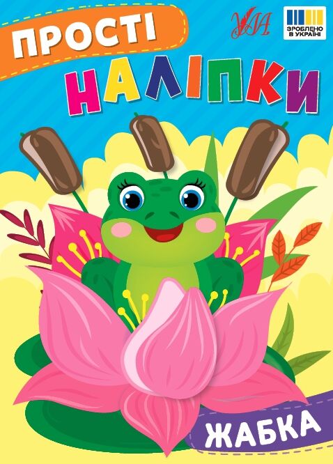 Прості наліпки Жабка РОЗПРОДАЖ Ціна (цена) 19.40грн. | придбати  купити (купить) Прості наліпки Жабка РОЗПРОДАЖ доставка по Украине, купить книгу, детские игрушки, компакт диски 0