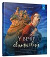 У вечір святковий Ціна (цена) 200.10грн. | придбати  купити (купить) У вечір святковий доставка по Украине, купить книгу, детские игрушки, компакт диски 0