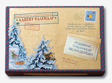 Адвент-пазл-календар Різдвяна таємниця Великдерева Адвент-пазл-календар Різдвяна таємниця Великдерева