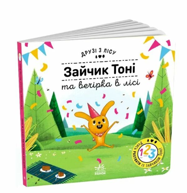 Друзі з лісу Зайчик Тоні та вечірка в лісі Ціна (цена) 198.10грн. | придбати  купити (купить) Друзі з лісу Зайчик Тоні та вечірка в лісі доставка по Украине, купить книгу, детские игрушки, компакт диски 0