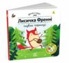 Друзі з лісу Лисичка Френні шукає чорницю Ціна (цена) 198.10грн. | придбати  купити (купить) Друзі з лісу Лисичка Френні шукає чорницю доставка по Украине, купить книгу, детские игрушки, компакт диски 0