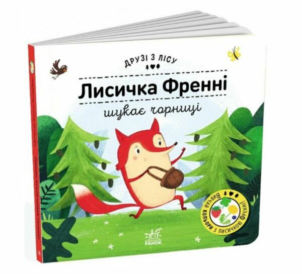 Друзі з лісу Лисичка Френні шукає чорницю Ціна (цена) 198.10грн. | придбати  купити (купить) Друзі з лісу Лисичка Френні шукає чорницю доставка по Украине, купить книгу, детские игрушки, компакт диски 0