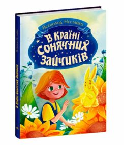 В Країні Сонячних Зайчиків В Країні Сонячних Зайчиків