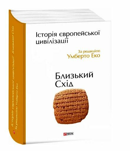 Історія європейської цивілізації Близький Схід  Уточнюйте  строки доставки (2-5 діб) Ціна (цена) 703.20грн. | придбати  купити (купить) Історія європейської цивілізації Близький Схід  Уточнюйте  строки доставки (2-5 діб) доставка по Украине, купить книгу, детские игрушки, компакт диски 0