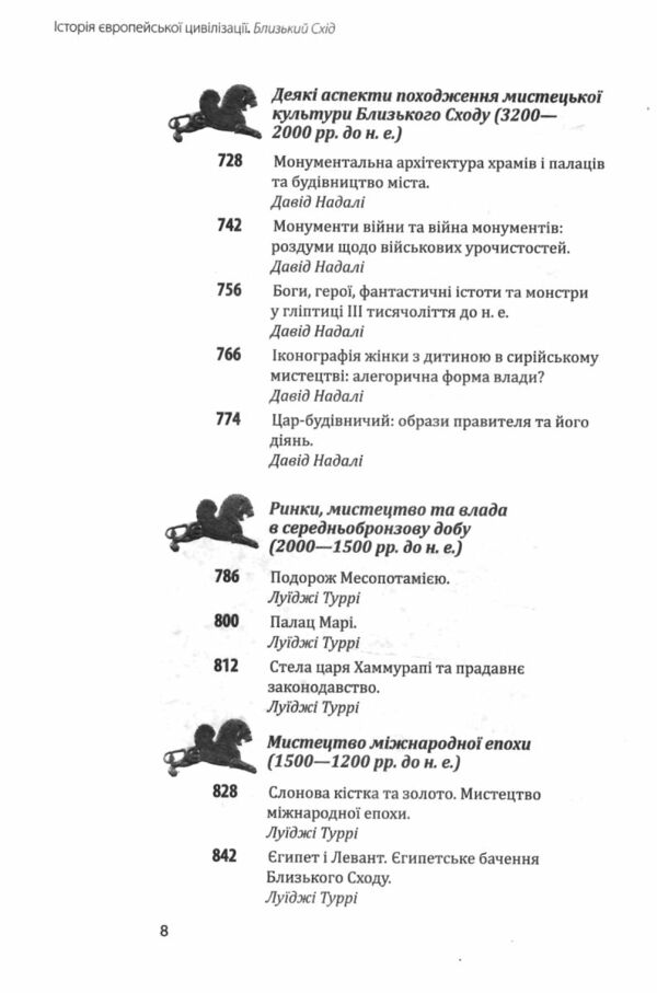 Історія європейської цивілізації Близький Схід  Уточнюйте  строки доставки (2-5 діб) Ціна (цена) 703.20грн. | придбати  купити (купить) Історія європейської цивілізації Близький Схід  Уточнюйте  строки доставки (2-5 діб) доставка по Украине, купить книгу, детские игрушки, компакт диски 12