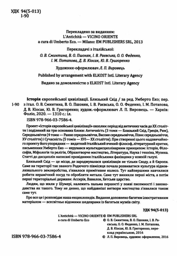 Історія європейської цивілізації Близький Схід  Уточнюйте  строки доставки (2-5 діб) Ціна (цена) 703.20грн. | придбати  купити (купить) Історія європейської цивілізації Близький Схід  Уточнюйте  строки доставки (2-5 діб) доставка по Украине, купить книгу, детские игрушки, компакт диски 2