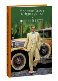 Великий Гетсбі тверда Великий Гетсбі тверда