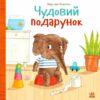 Картонка Чудовий подарунок Ціна (цена) 279.70грн. | придбати  купити (купить) Картонка Чудовий подарунок доставка по Украине, купить книгу, детские игрушки, компакт диски 0