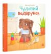 Картонка Чудовий подарунок Ціна (цена) 309.40грн. | придбати  купити (купить) Картонка Чудовий подарунок доставка по Украине, купить книгу, детские игрушки, компакт диски 0 Картонка Чудовий подарунок Ціна (цена) 309.40грн. | придбати  купити (купить) Картонка Чудовий подарунок доставка по Украине, купить книгу, детские игрушки, компакт диски 0