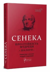 Сенека Про стійкість мудреця Діалоги Сенека Про стійкість мудреця Діалоги