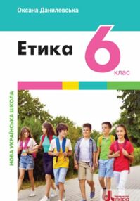 Етика 6 клас Підручник Етика 6 клас Підручник