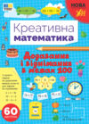 Креативна математика Додавання і віднімання в межах 100 Ціна (цена) 62.90грн. | придбати  купити (купить) Креативна математика Додавання і віднімання в межах 100 доставка по Украине, купить книгу, детские игрушки, компакт диски 0